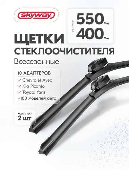 SKYWAY Щетки стеклоочистителя 550 400 мм бескаркасные Aqua Blade