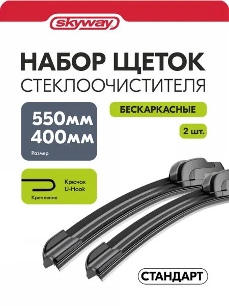 SKYWAY Щетки стеклоочистителя 550 400 мм бескарк Стандарт в пакете