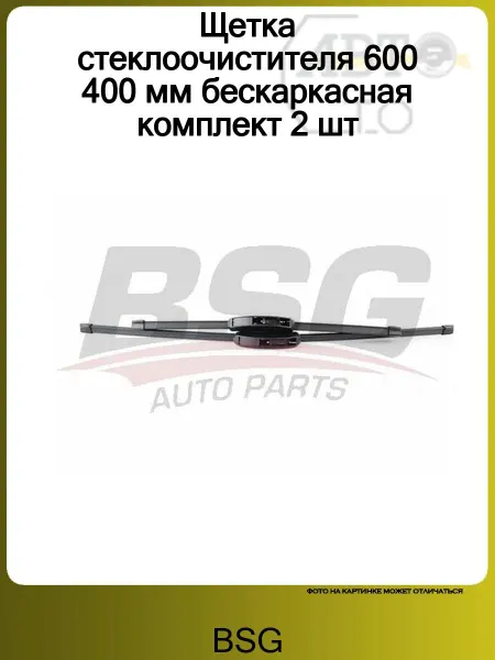 BSG Щетки стеклоочистителя 600 400 мм бескаркасные