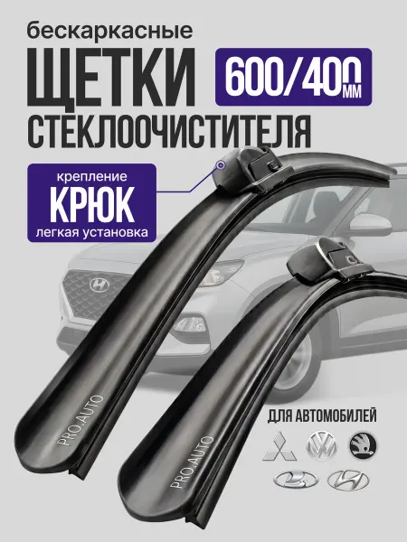 RD5 Щетки стеклоочистителя 600 400 бескаркасные автомобильные
