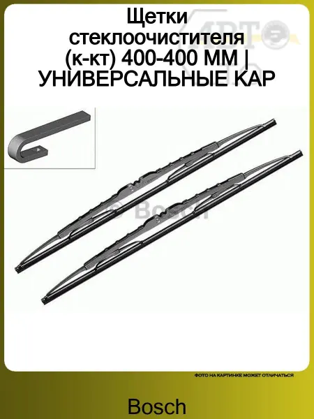 BOSCH Щетки стеклоочистителя (к-кт) 400-400 ММ УНИВЕРСАЛЬНЫЕ КАР