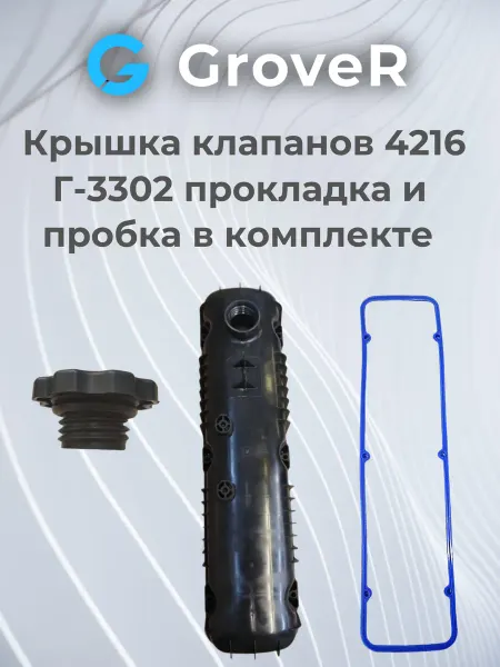 Крышка клапанов 4216 дв Г-3302 (Бизнес) Комплект
