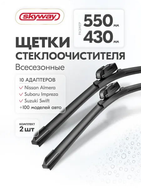 SKYWAY Щетки стеклоочистителя 550 430 мм бескаркасные Aqua Blade