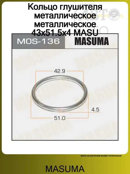 MASUMA Кольцо глушителя металлическое металлическое 43x51.5x4 MASU