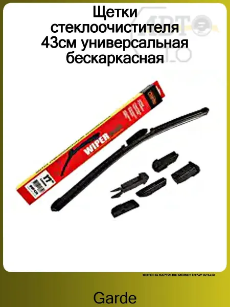 GARDE Щетки стеклоочистителя 43см универсальная бескаркасная