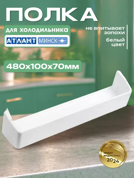 Полка на дверь холодильника Atlant 48х10 см