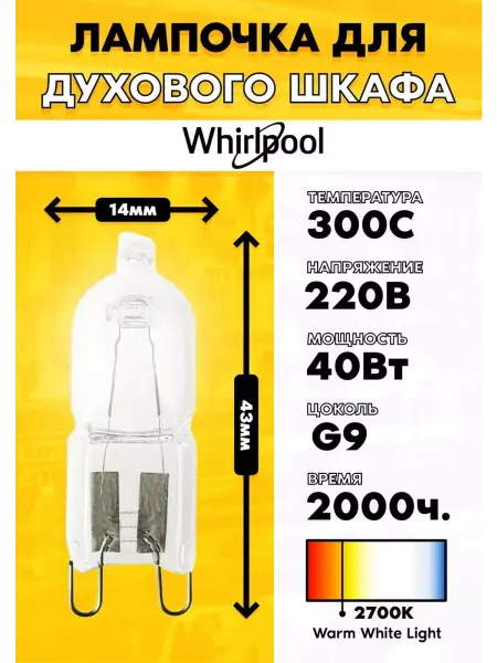Лампа для духового шкафа Whirlpool Вирпул 481010391431