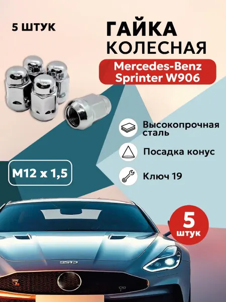 Гайка колесная для Мерседес-Бенц Спринтер W906 М12x1 5