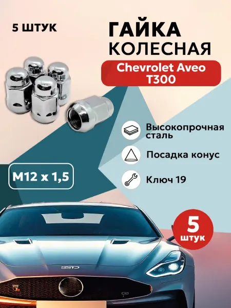 Гайка колесная для Шевроле Авео Т300 автомобильная М12x1 5