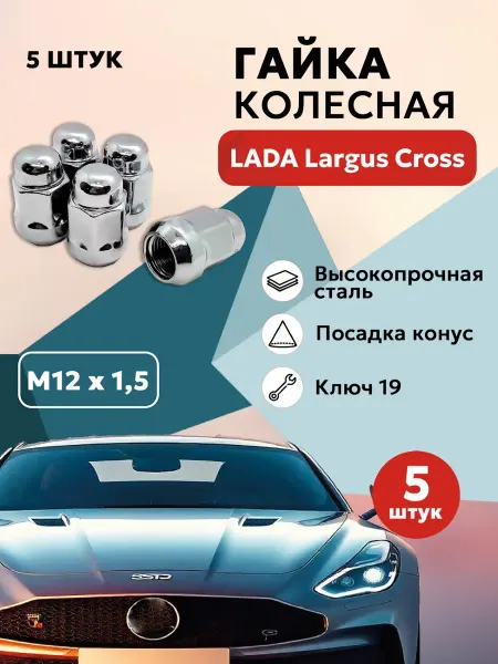 Гайка колесная для ЛАДА Ларгус Кросс автомобильная М12x1 5