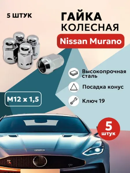 Гайка колесная для Ниссан Мурано автомобильная М12x1 5