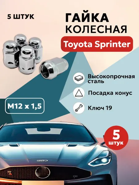 Гайка колесная для Тойота Спринтер автомобильная М12x1 5
