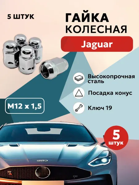 Гайка колесная для Ягуар автомобильная М12x1 5