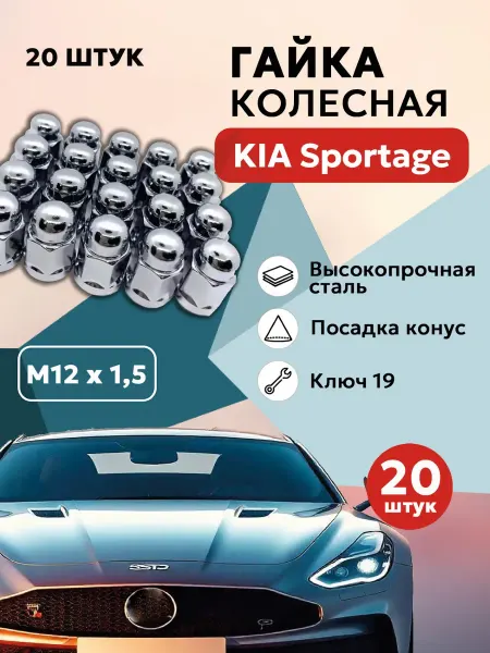 Гайка колесная для КИА Спортейдж М12x1 5 20 шт