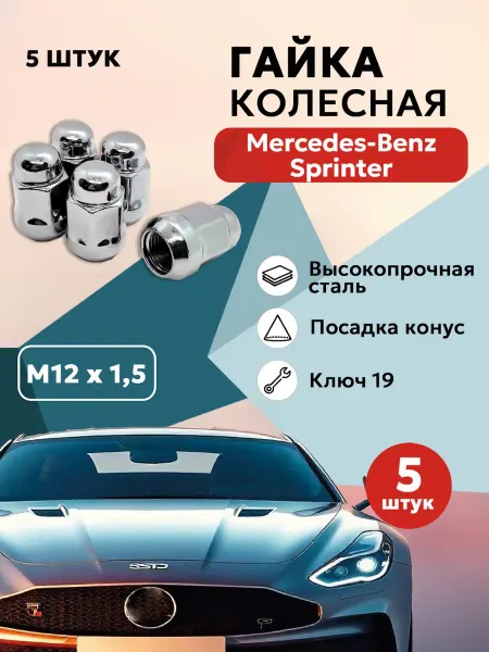 Гайка колесная для Мерседес-Бенц Спринтер конус М12x1 5