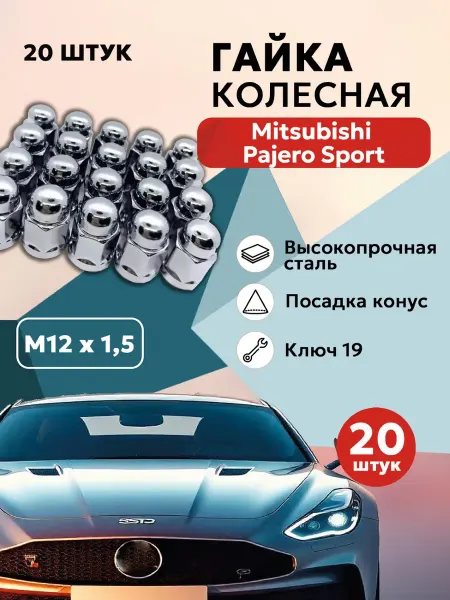 Гайка колесная для Мицубиси Паджеро Спорт М12x1 5 20 шт