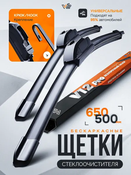 V12 Щетки стеклоочистителя 650 500, дворники 650-500