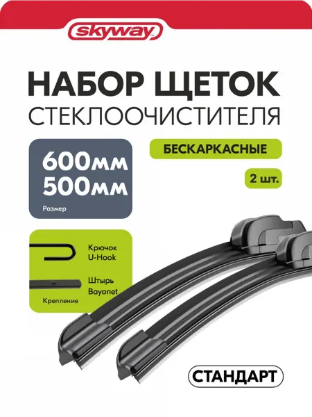 SKYWAY Щетки стеклоочистителя 600 500мм крючок штырь дворники