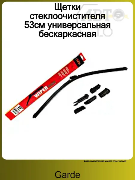 GARDE Щетки стеклоочистителя 53см универсальная бескаркасная