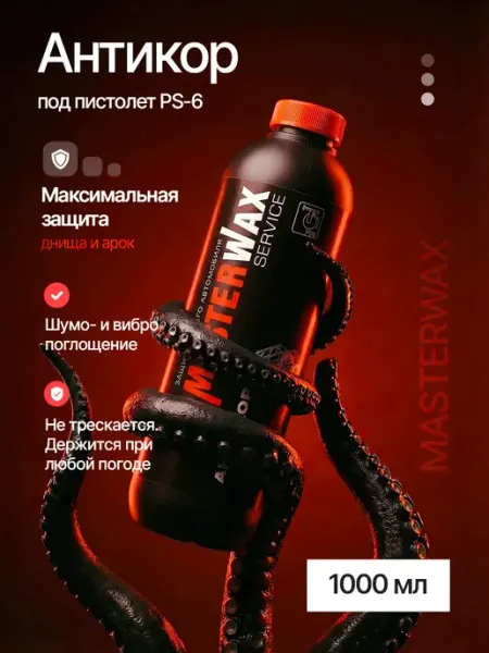 MasterWAX Антикор Service BPM 482 полимерно-битумный пластик 1 л