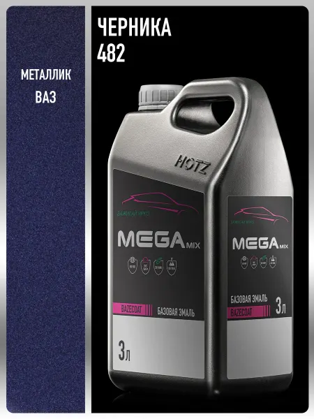 MEGAMIXnano Автомобильная краска Черника 482, 850 мл