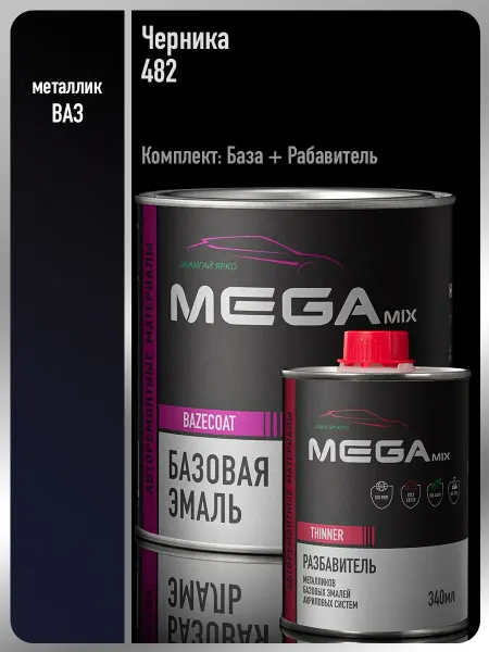 MEGAMIXnano Автомобильная краска Черника 482,Эмаль+Разбавитель