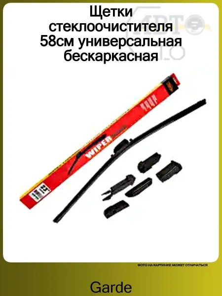 GARDE Щетки стеклоочистителя 58см универсальная бескаркасная