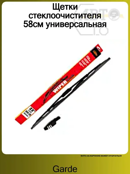 GARDE Щетки стеклоочистителя 58см универсальная