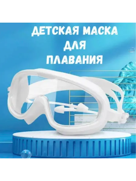 Очки для плавания детские маска для плавания зажим и беруши
