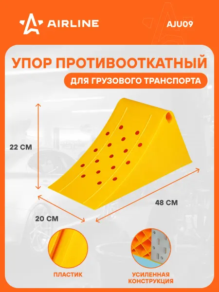 AIRLINE Противооткатный 10 шт упор для авто башмак 48х20х22см