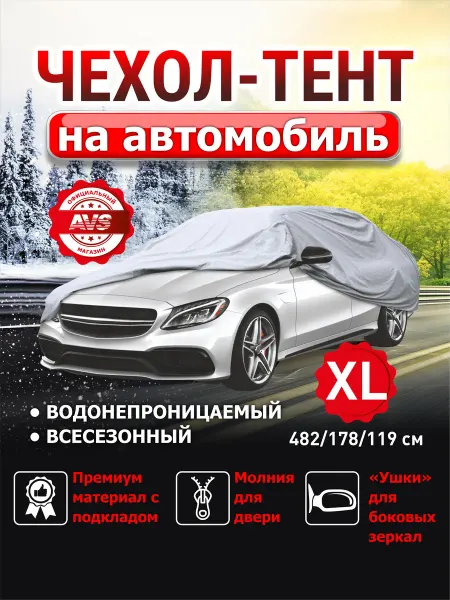 AVS Тент-чехол автомобильный XL 482х178х119см