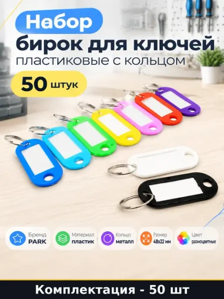 Брелоки для ключей с прозрачным окошком пластиковые 48х22 мм