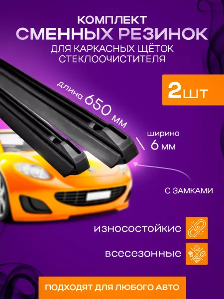 YALed Резинки для каркасных щеток стеклоочистителя 65см, 2шт