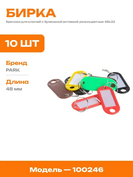 Бирки для ключей пластиковые разноцветные с окошком 48х22 мм