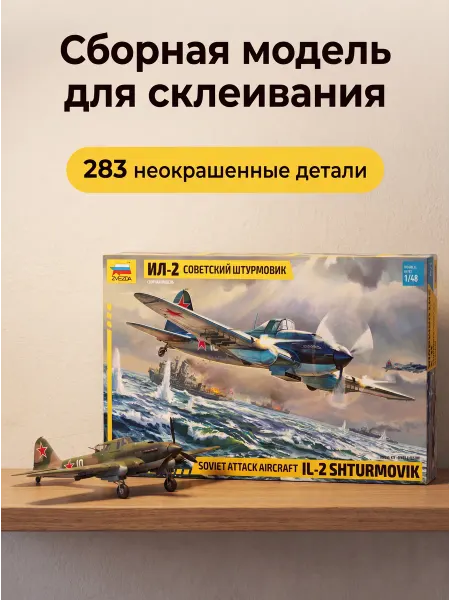 Звезда Сборная модель 4825 Самолет Ил-2 пластиковый набор