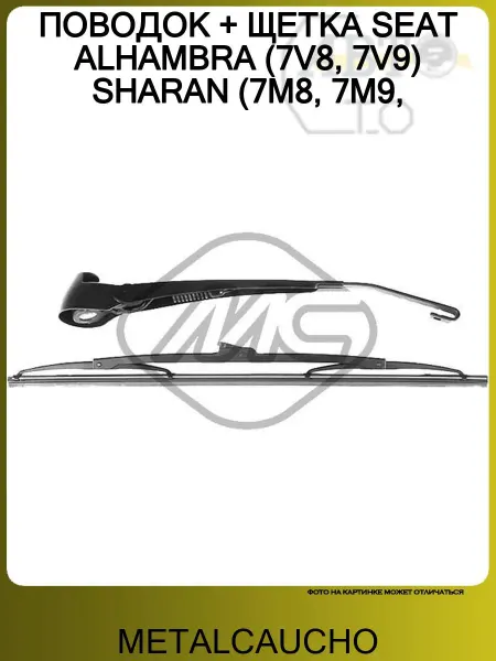 METALCAUCHO ПОВОДОК + ЩЕТКА SEAT ALHAMBRA (7V8, 7V9) SHARAN (7M8, 7M9