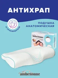 Ортопедическая подушка антихрап для сна, Ambesonne, 48х29 см