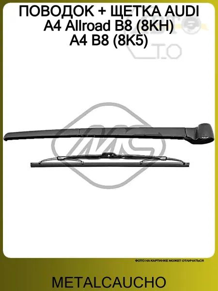 METALCAUCHO ПОВОДОК + ЩЕТКА AUDI A4 Allroad B8 (8KH) A4 B8 (8K5)