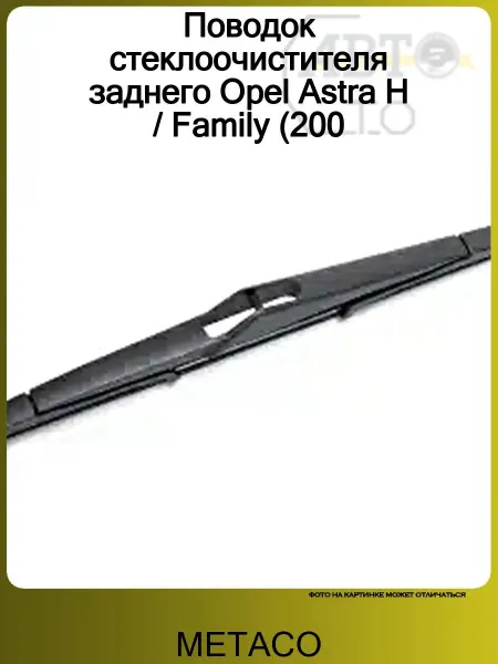METACO Поводок стеклоочистителя заднего со щеткой SAAB 9-5 (