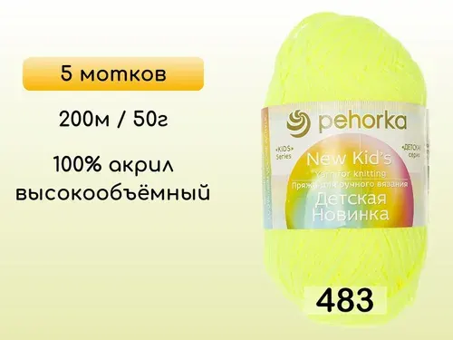 Пряжа Пехорка Детская новинка, 5 мотков, 483 незрелый лимон