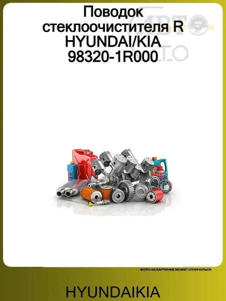 HYUNDAIKIA Поводок стеклоочистителя R HYUNDAI KIA 98320-1R000