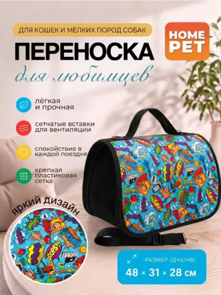 HomePet Сумка-переноска для кошек и собак Звуки комиксов 48х31х28 см