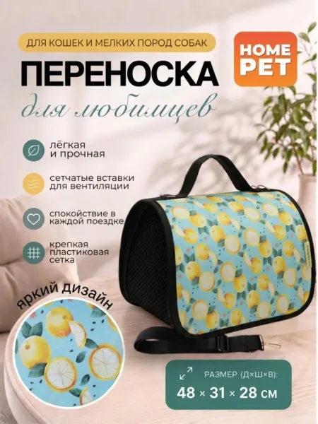 HomePet Сумка-переноска для кошек и собак Лимонный сад 48х31х28 см