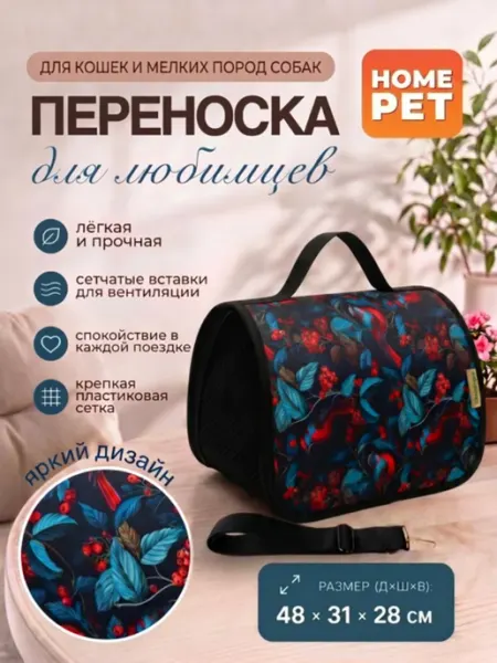 HomePet Сумка-переноска для кошек и собак Райские птицы 48х31х28 см