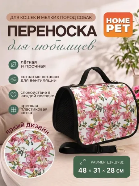 HomePet Сумка-переноска для кошек и собак Розовые лилии 48х31х28 см