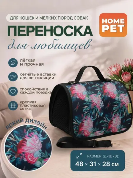 HomePet Сумка-переноска для кошек и собак Лотос 48х31х28 см