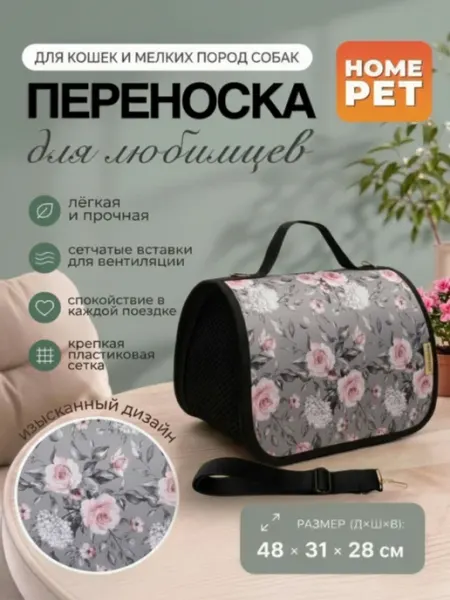 HomePet Сумка-переноска для кошек и собак Цветы 48х31х28 см