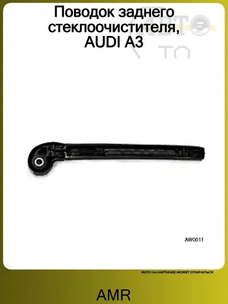 AMR Поводок заднего стеклоочистителя, AUDI A3