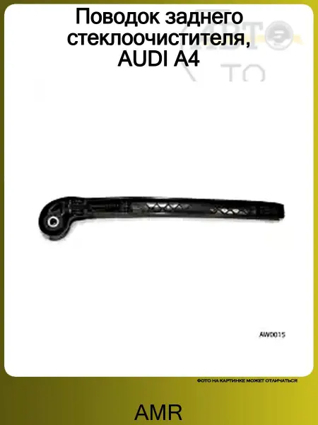 AMR Поводок заднего стеклоочистителя, AUDI A4