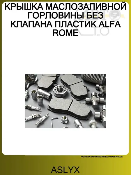ASLYX КРЫШКА МАСЛОЗАЛИВНОЙ ГОРЛОВИНЫ БЕЗ КЛАПАНА ПЛАСТИК ALFA ROME